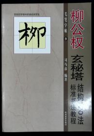 柳公权玄秘塔 标准书法教程 结构120法 陕西旅游出版社