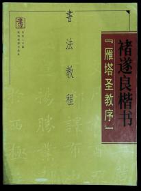 书法教程 褚遂良楷书 雁塔圣教序 陕西旅游出版社 李珖主编