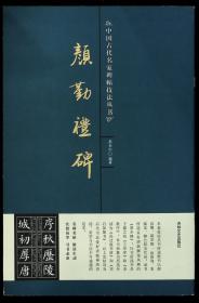 中国古代名家碑帖技法丛书颜勤礼碑 9787807025412吉林文史出版社