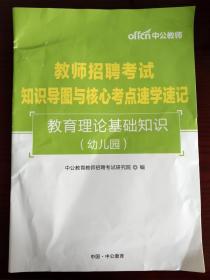 教师招聘考试 知识导图与核心考点速学速记 教育理论基础知识 幼儿园