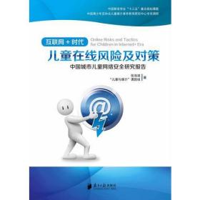 中国城市儿童网络安全研究报告——互联网+时代儿童在线风险及对策