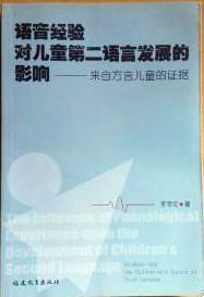 语音经验对儿童第二语言发展的影响：来自方言儿童的证据