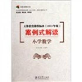 义务教育课程标准（2011年版）案例式解读：小学数学