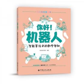 你好！机器人：智能算法中的数学奥秘数学