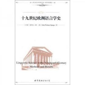 十九世纪欧洲语言学史 Linguistic Science in the Nineteenth Century: Methods and Results