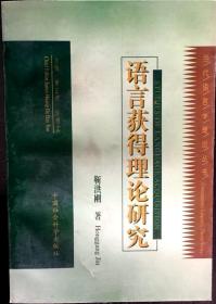 当代语言学理论丛书：语言获得理论研究