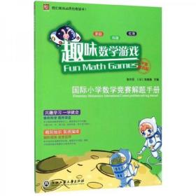 趣味数学游戏：国际小学数学竞赛解题手册（中英双语版） Fun Math Games: Elementary Mathematics International Contest problem-solving manual