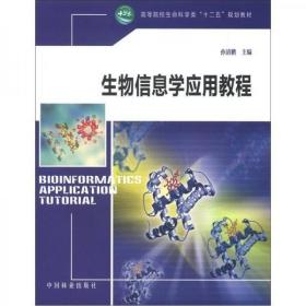 高等院校生命科学类“十二五”规划教材：生物信息学应用教程