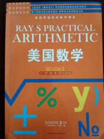 美国数学. 小学卷 : 英文原版 第二册 Ray's Primary and Intellectural Arithmetic Book2