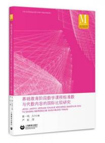 基础教育阶段数学课程标准数与代数内容的国际比较研究