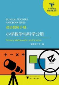 双语教师手册：小学数学与科学分册