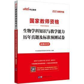 中公版·2021国家教师资格考试专用教材：生物学科知识与教学能力 历年真题及标准预测试卷（高级中学）