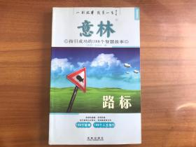 意林：指引成功的188个智慧故事