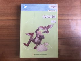 曹文轩精品集：乌雀镇