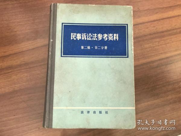 民事诉讼法参考资料 第二辑 第二分册