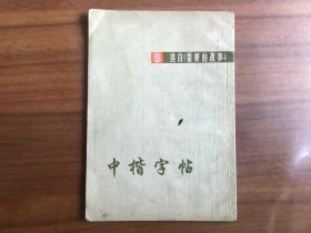 中楷字帖（选自雷锋的故事）