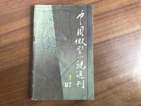 中国微型小说选刊1987.1