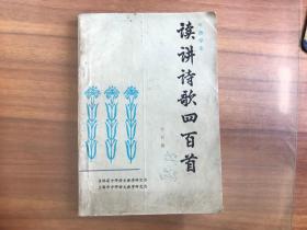 中师学生读讲诗歌四百首（第四册）