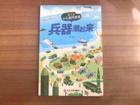喜乐熊少儿百科百问：兵器潮起来