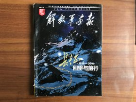 解放军画报2016.10、2016.11合刊：长征1936-2016回望与前行