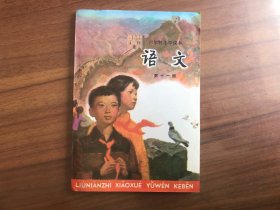 六年制小学课本：语文 第十一册