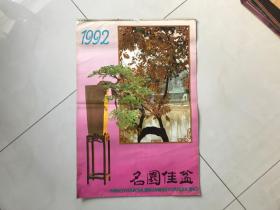 1992年铜版纸挂历：名园佳盆