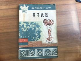 自然科学小丛书：原子武器