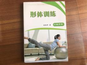 图说全民健身体育运动丛书：形体训练