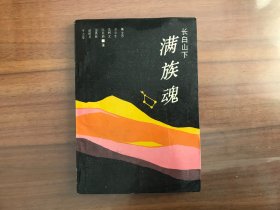 长白山下满族魂