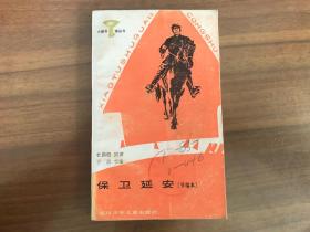 小图书馆丛书：保卫延安（节编本）