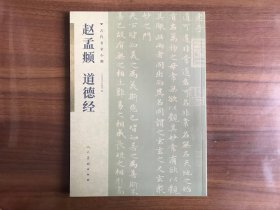 古代名家小楷：赵孟頫·道德经