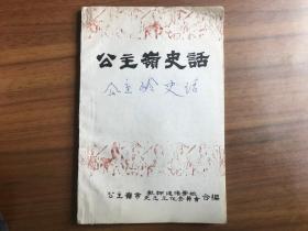 公主岭 史话