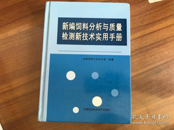 新编饲料分析与质量检测新技术实用手册