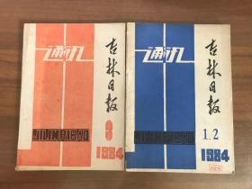 吉林日报通讯1984年1-3 共2期