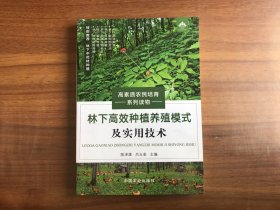 林下高效种植养殖模式及实用技术