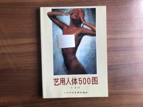 艺用人体500图