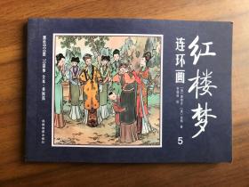 连环画 红楼梦5：呆霸王蒙冤受屈 痴黛玉闲引鹦鹉