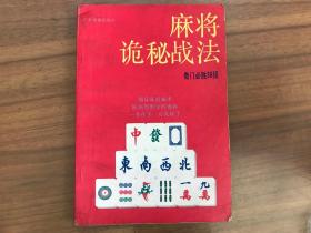 麻将诡秘战法-奇门必胜36招