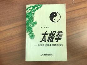 太极拳-中国传统养生保健的瑰宝