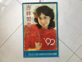 1992年塑纸挂历：吉祥如意