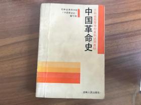 中国革命史（吉林省高等学校本科试用教材）