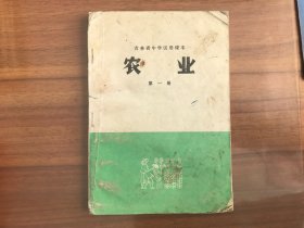 吉林省中学试用课本：农业 第一册