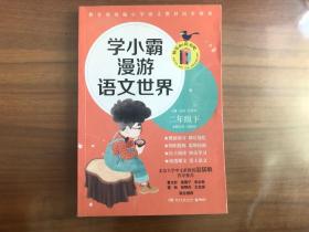 学小霸漫游语文世界