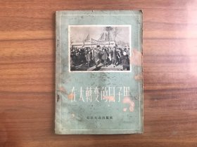 在大转变的日子里-北京市郊区农业生产合作社通讯集