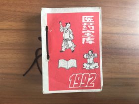 1992年医药宝库台历