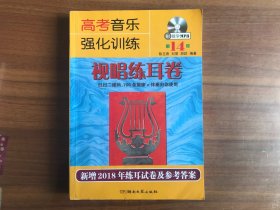 高考音乐强化训练：视唱练耳卷（第14版）