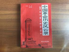 中国革命历史风云录（1840-1992）