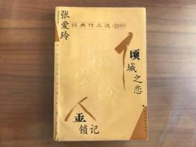 张爱玲经典作品选：倾城之恋 金锁记