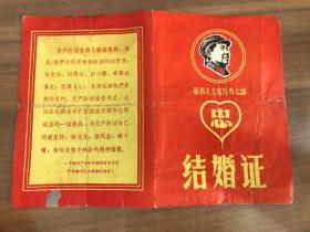 1971年结婚证