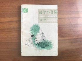 医学小百科：青春